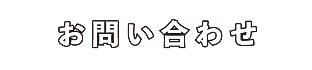 お問い合わせ